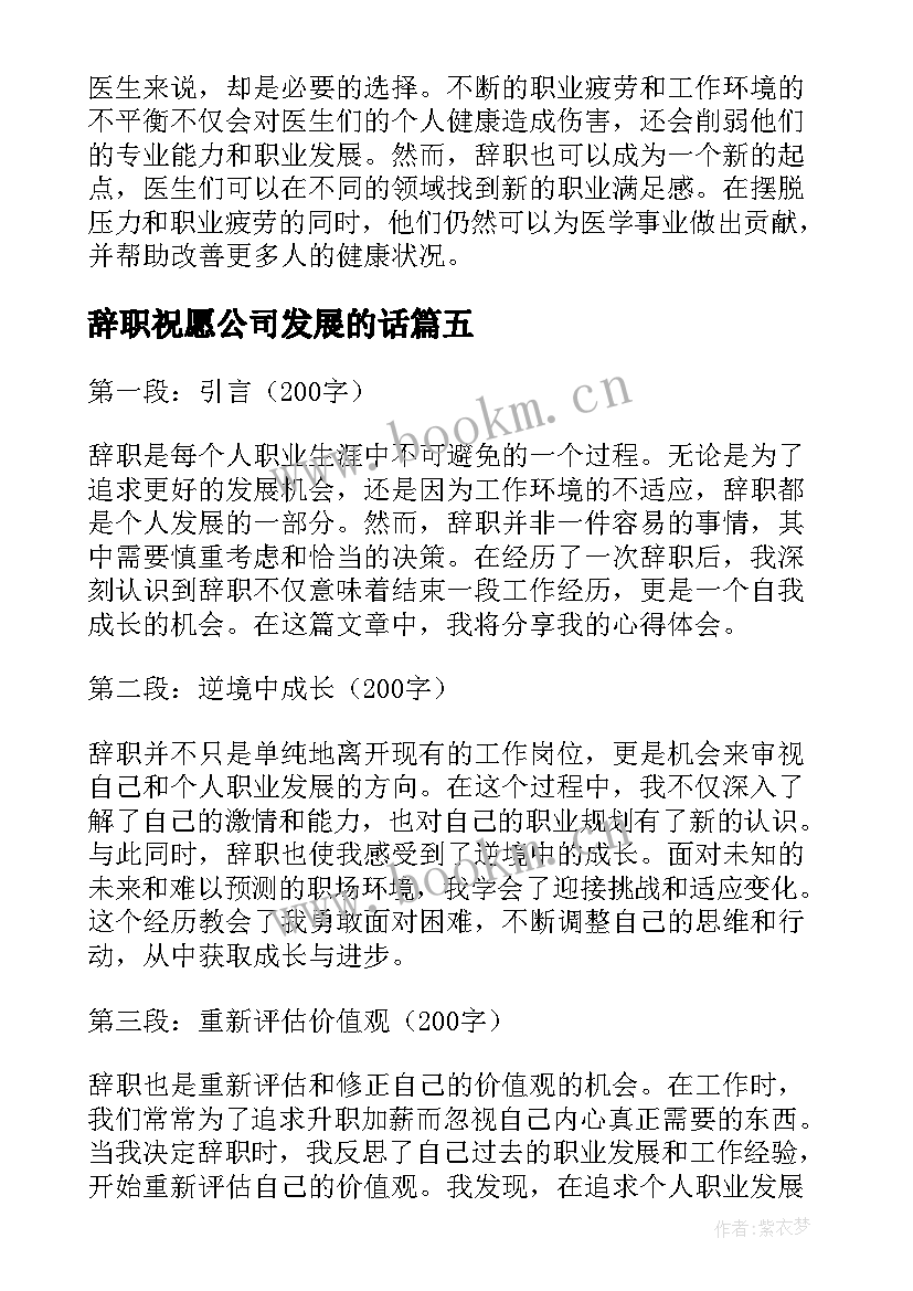 辞职祝愿公司发展的话 辞职辞职报告(汇总5篇)