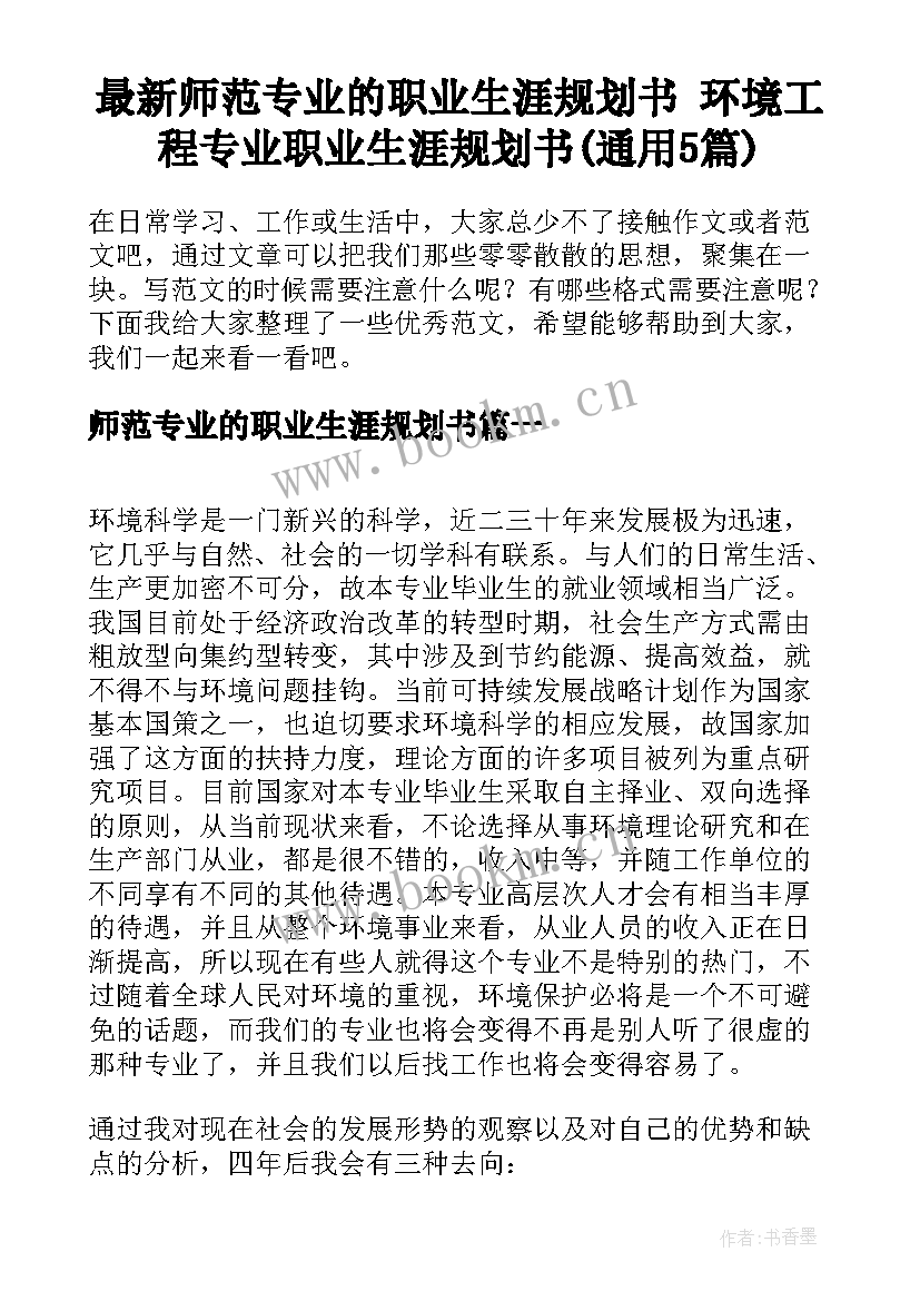 最新师范专业的职业生涯规划书 环境工程专业职业生涯规划书(通用5篇)