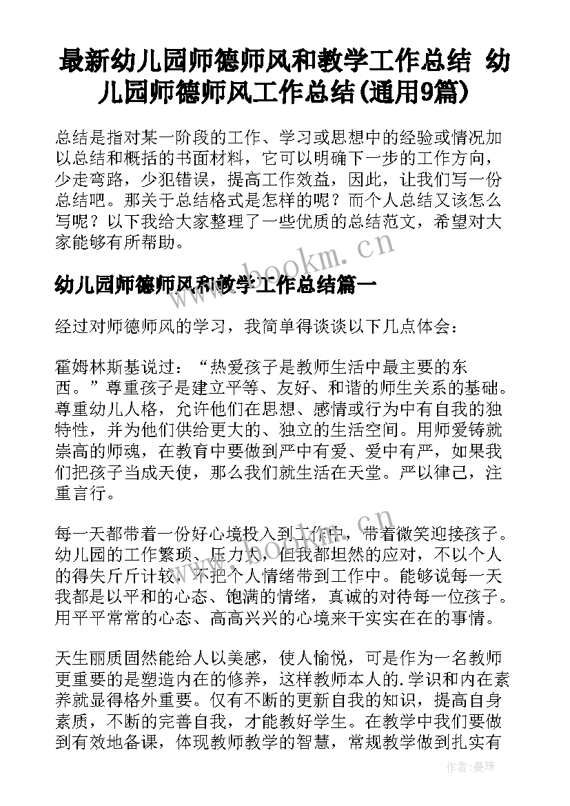 最新幼儿园师德师风和教学工作总结 幼儿园师德师风工作总结(通用9篇)