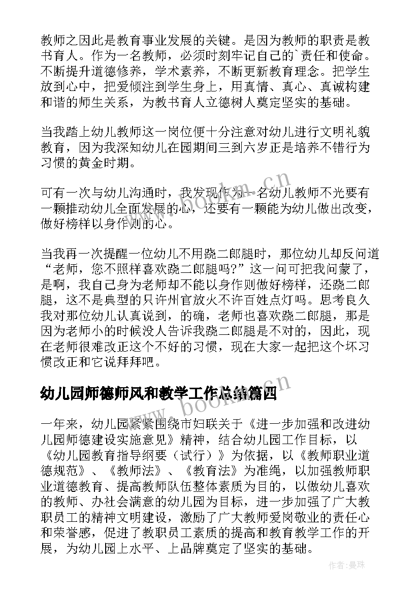 最新幼儿园师德师风和教学工作总结 幼儿园师德师风工作总结(通用9篇)