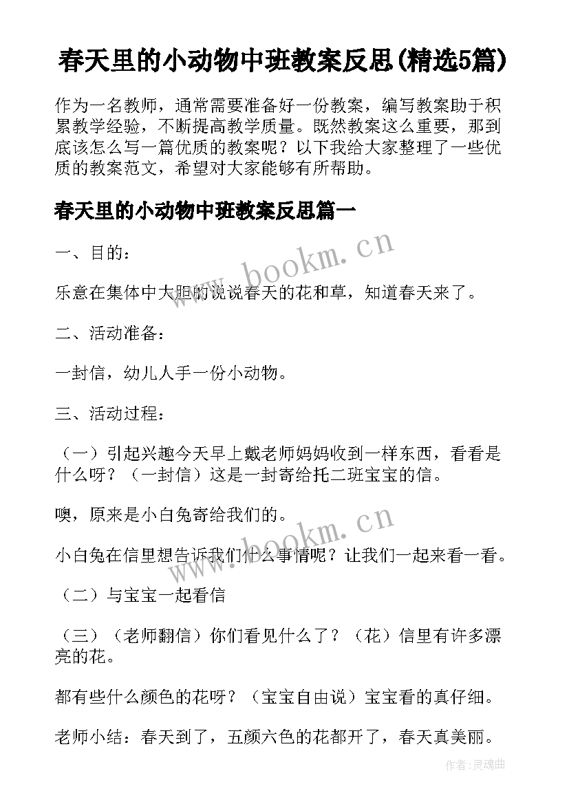 春天里的小动物中班教案反思(精选5篇)