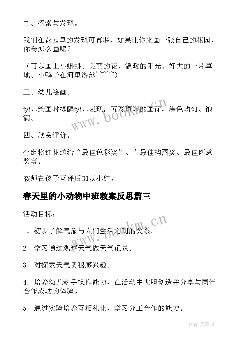 春天里的小动物中班教案反思(精选5篇)