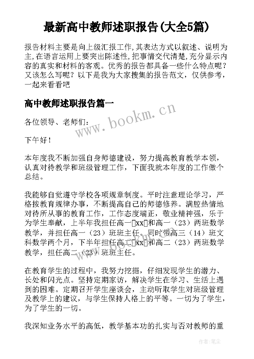 最新高中教师述职报告(大全5篇)