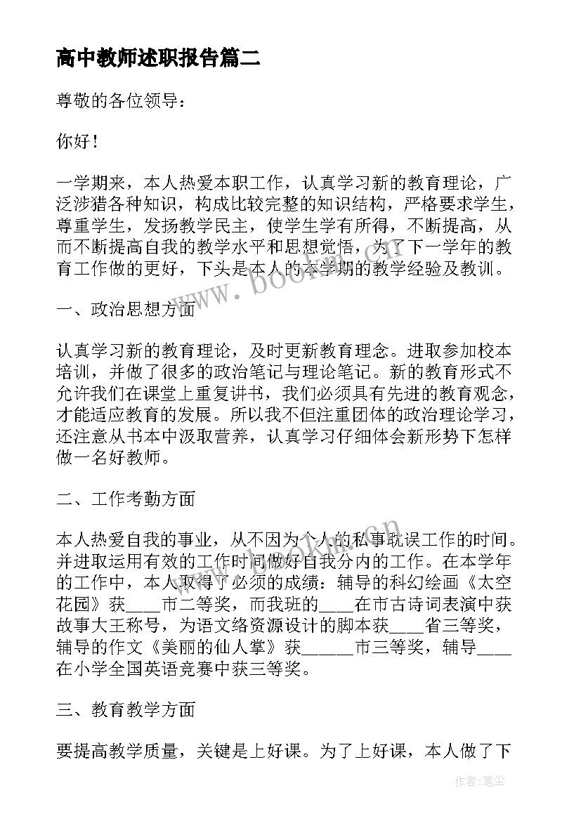 最新高中教师述职报告(大全5篇)