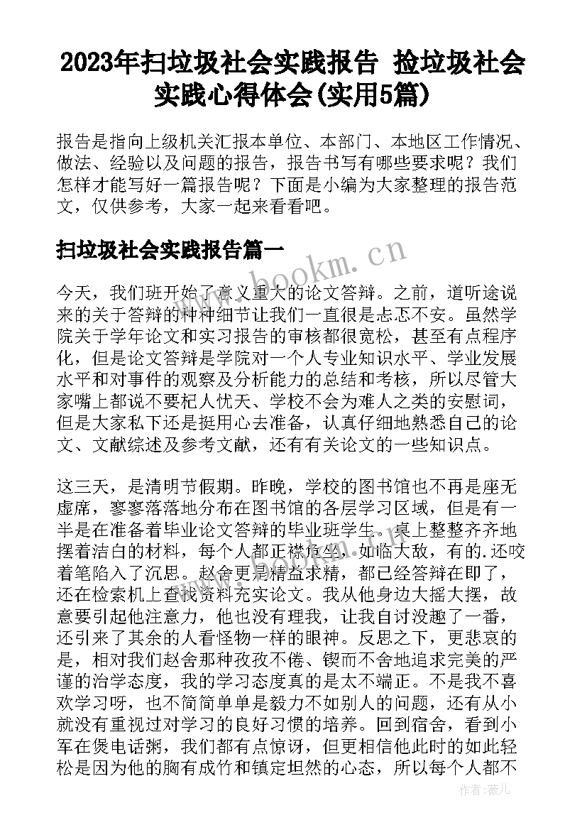 2023年扫垃圾社会实践报告 捡垃圾社会实践心得体会(实用5篇)