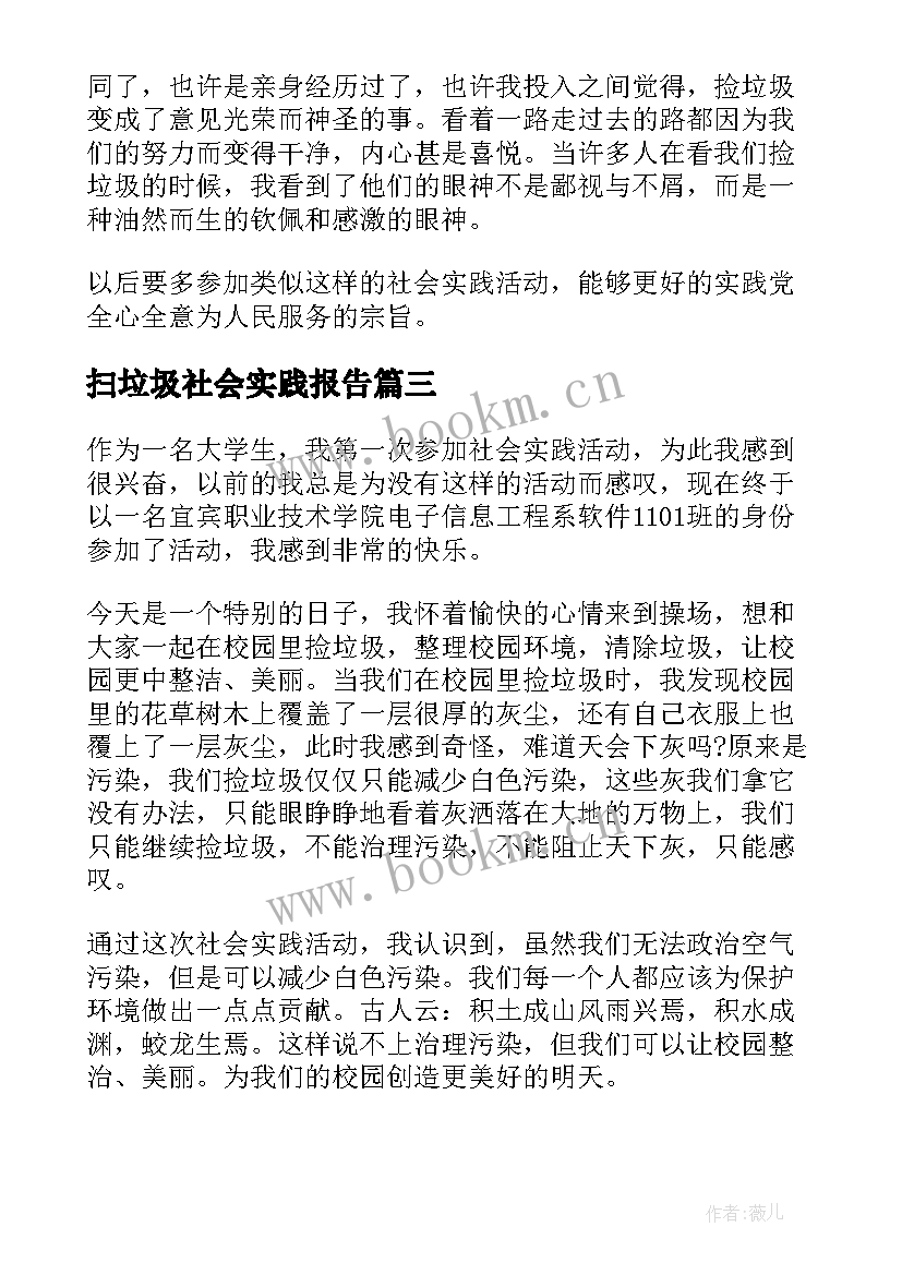 2023年扫垃圾社会实践报告 捡垃圾社会实践心得体会(实用5篇)