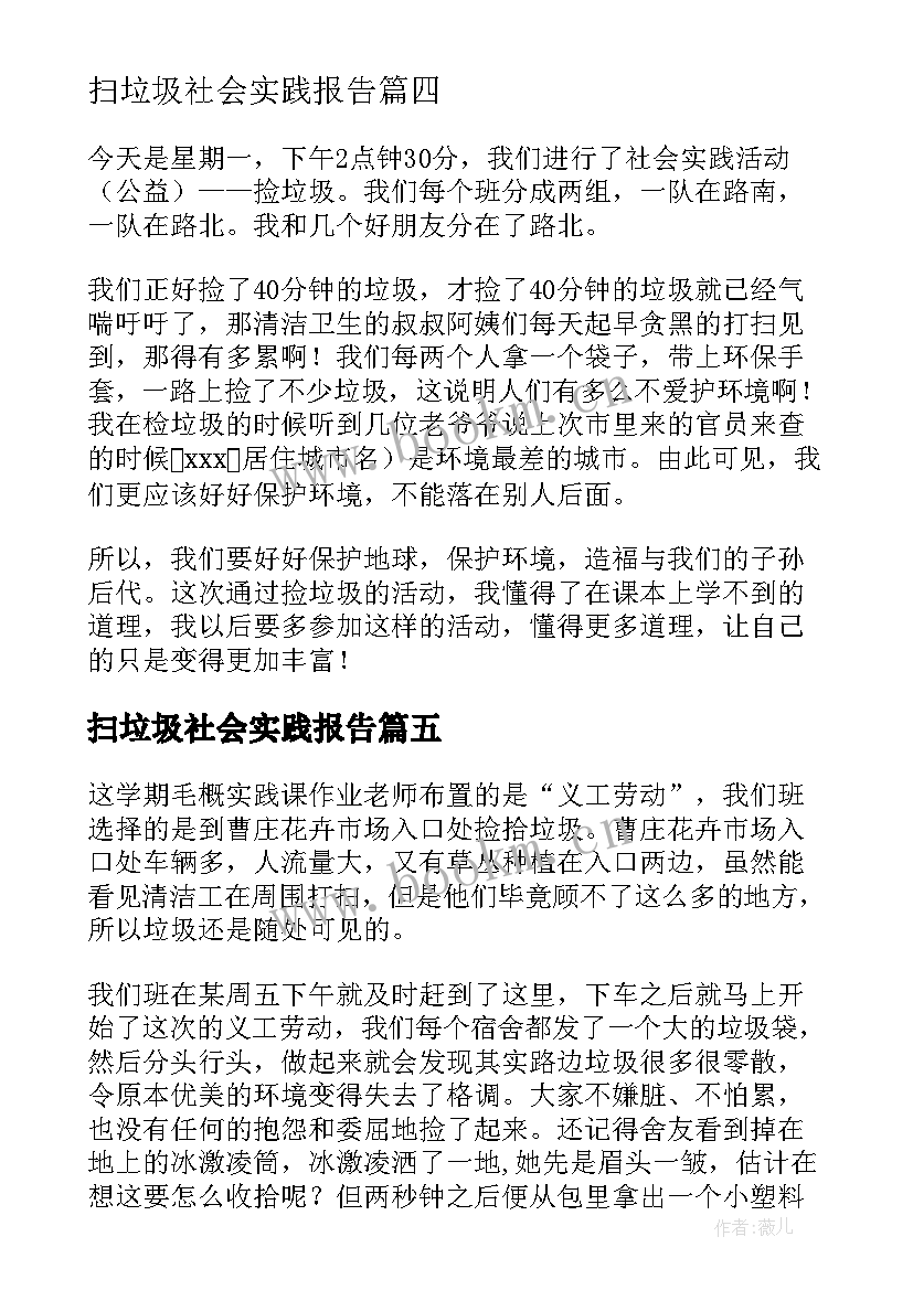 2023年扫垃圾社会实践报告 捡垃圾社会实践心得体会(实用5篇)