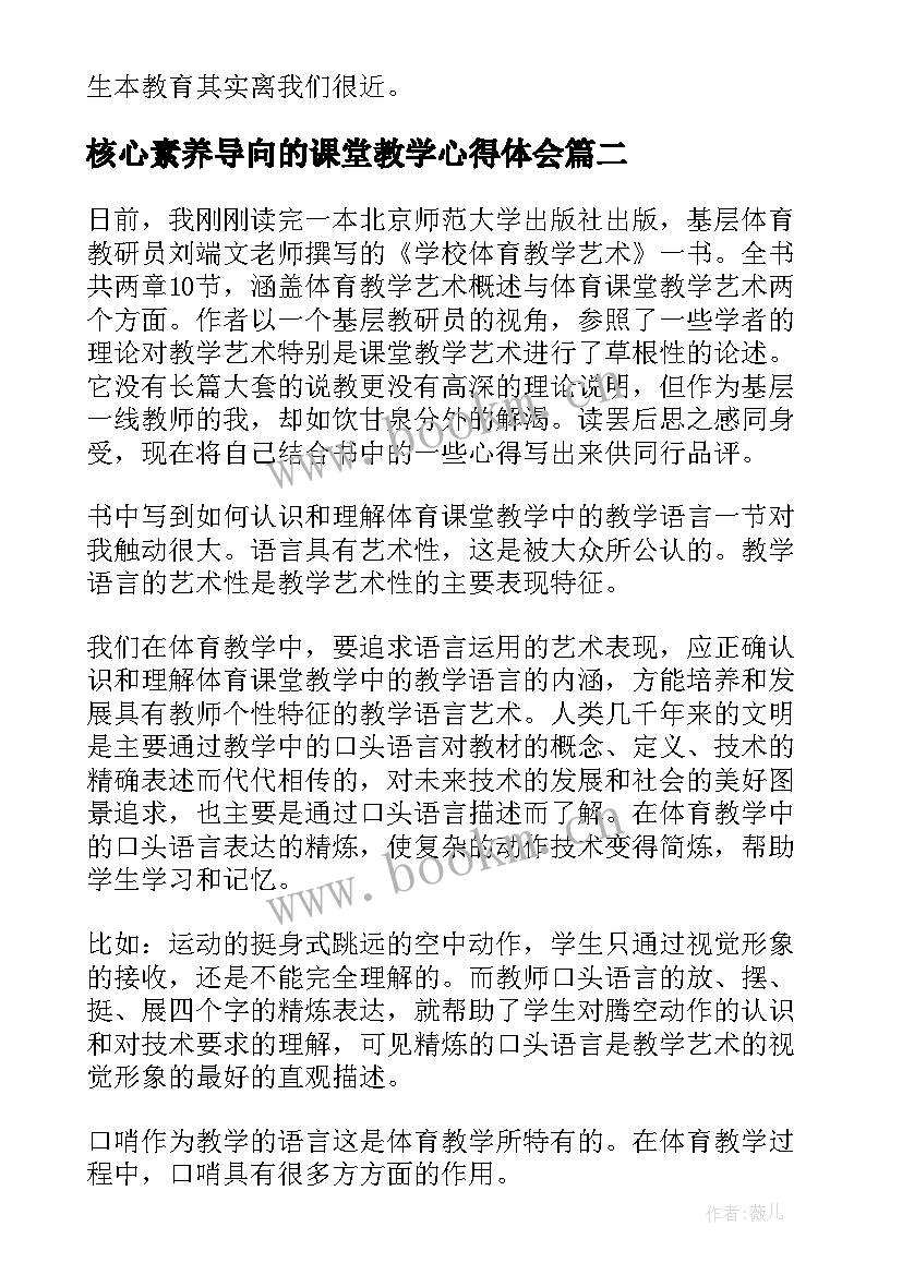 2023年核心素养导向的课堂教学心得体会 核心素养导向的课堂教学的读书笔记(大全5篇)