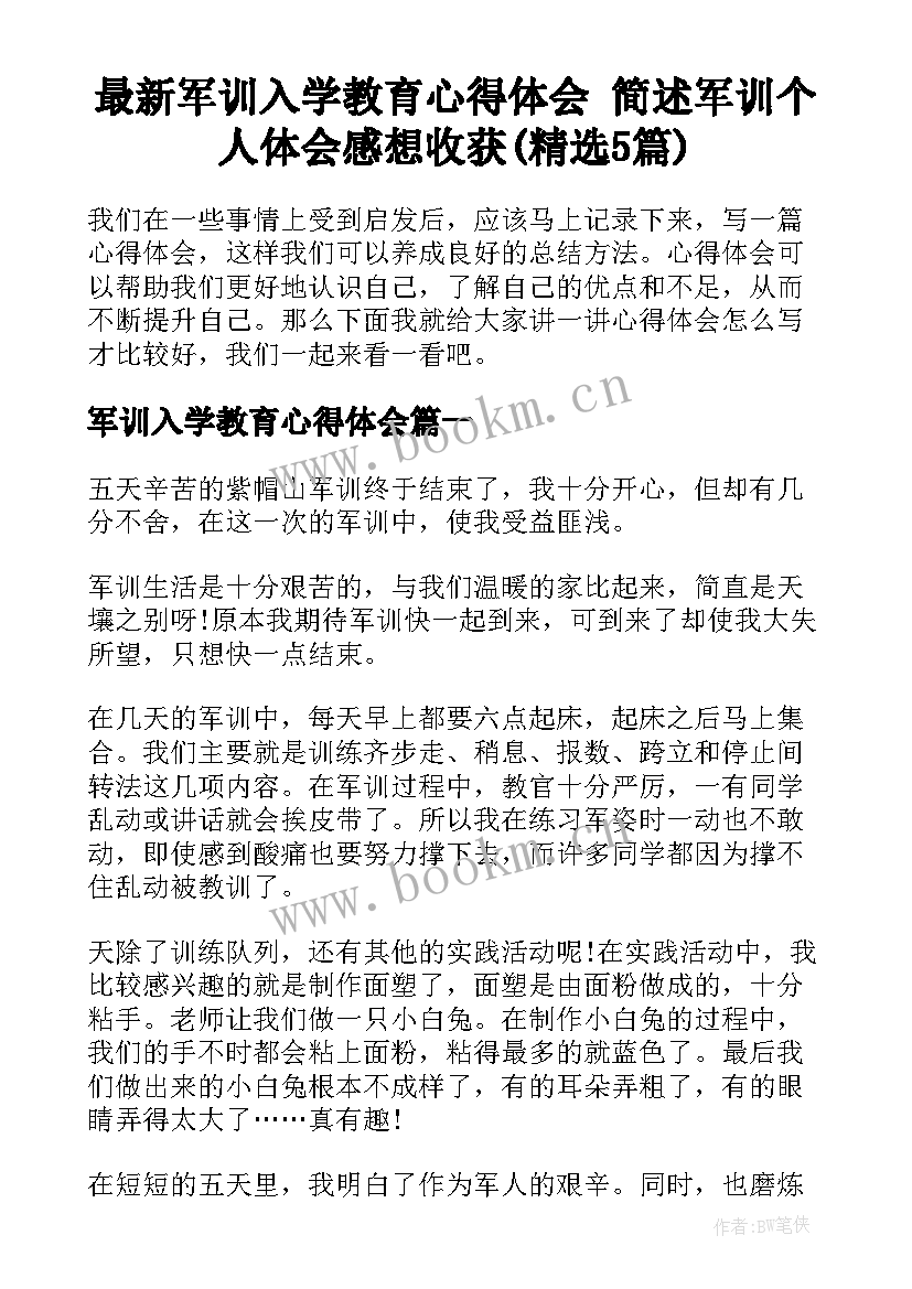 最新军训入学教育心得体会 简述军训个人体会感想收获(精选5篇)