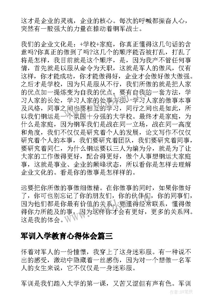 最新军训入学教育心得体会 简述军训个人体会感想收获(精选5篇)