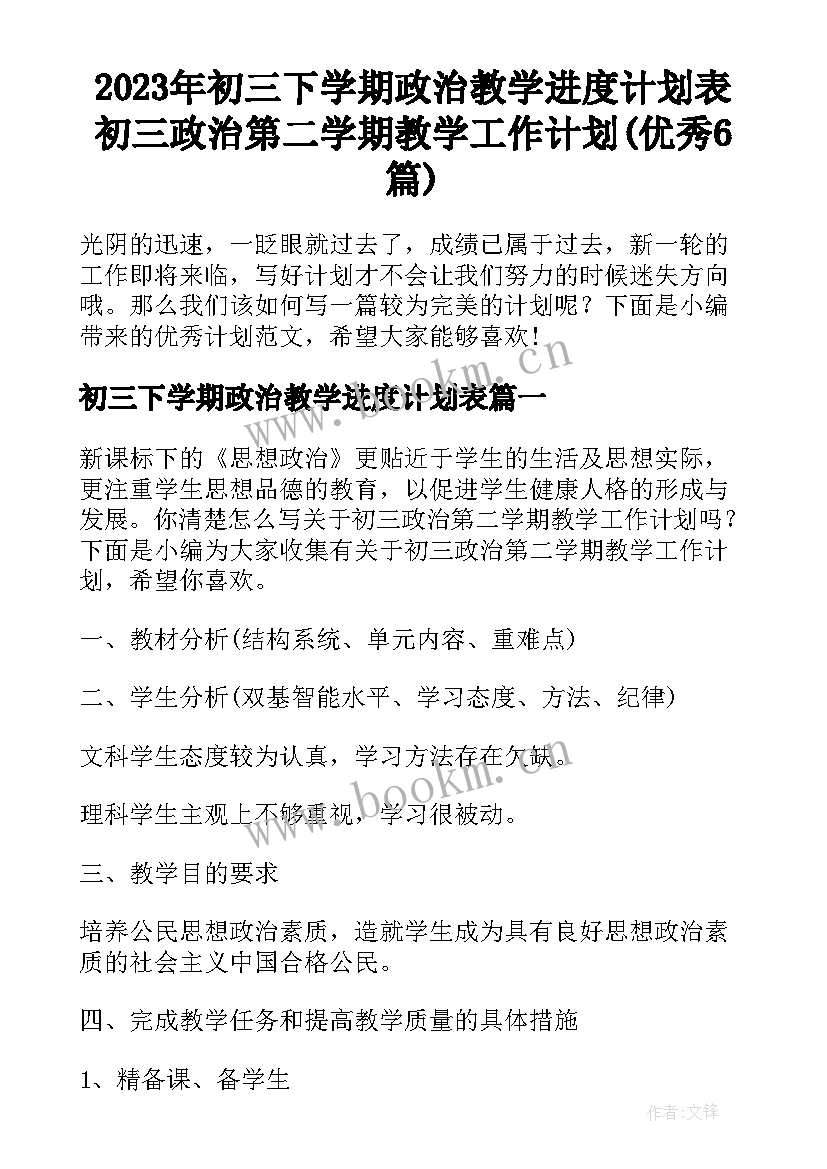 2023年初三下学期政治教学进度计划表 初三政治第二学期教学工作计划(优秀6篇)