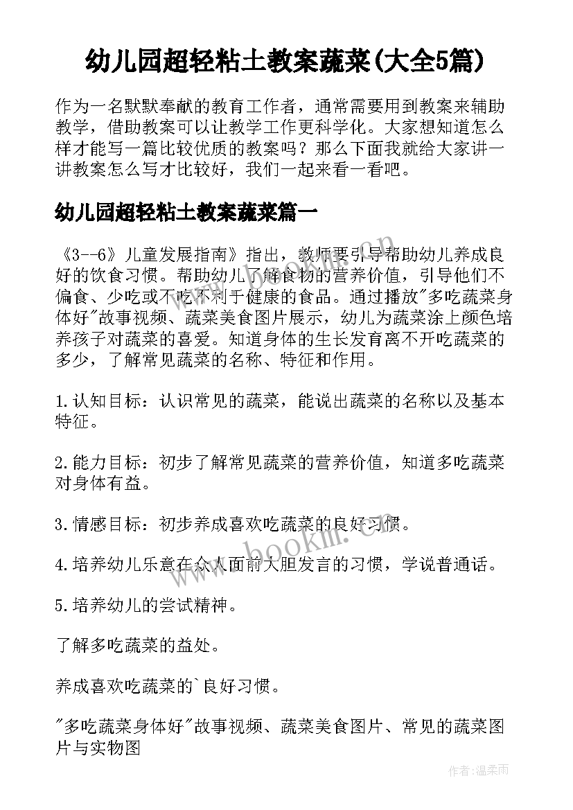 幼儿园超轻粘土教案蔬菜(大全5篇)