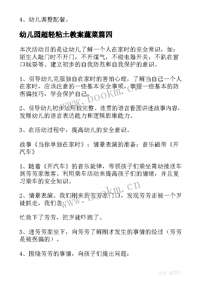 幼儿园超轻粘土教案蔬菜(大全5篇)