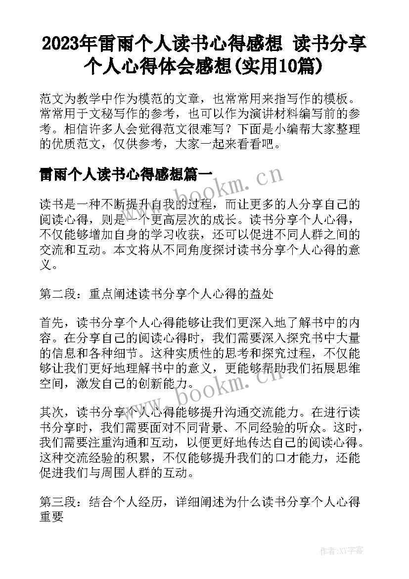 2023年雷雨个人读书心得感想 读书分享个人心得体会感想(实用10篇)