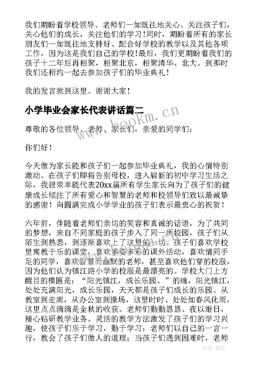 最新小学毕业会家长代表讲话 小学毕业典礼家长代表发言稿(实用7篇)