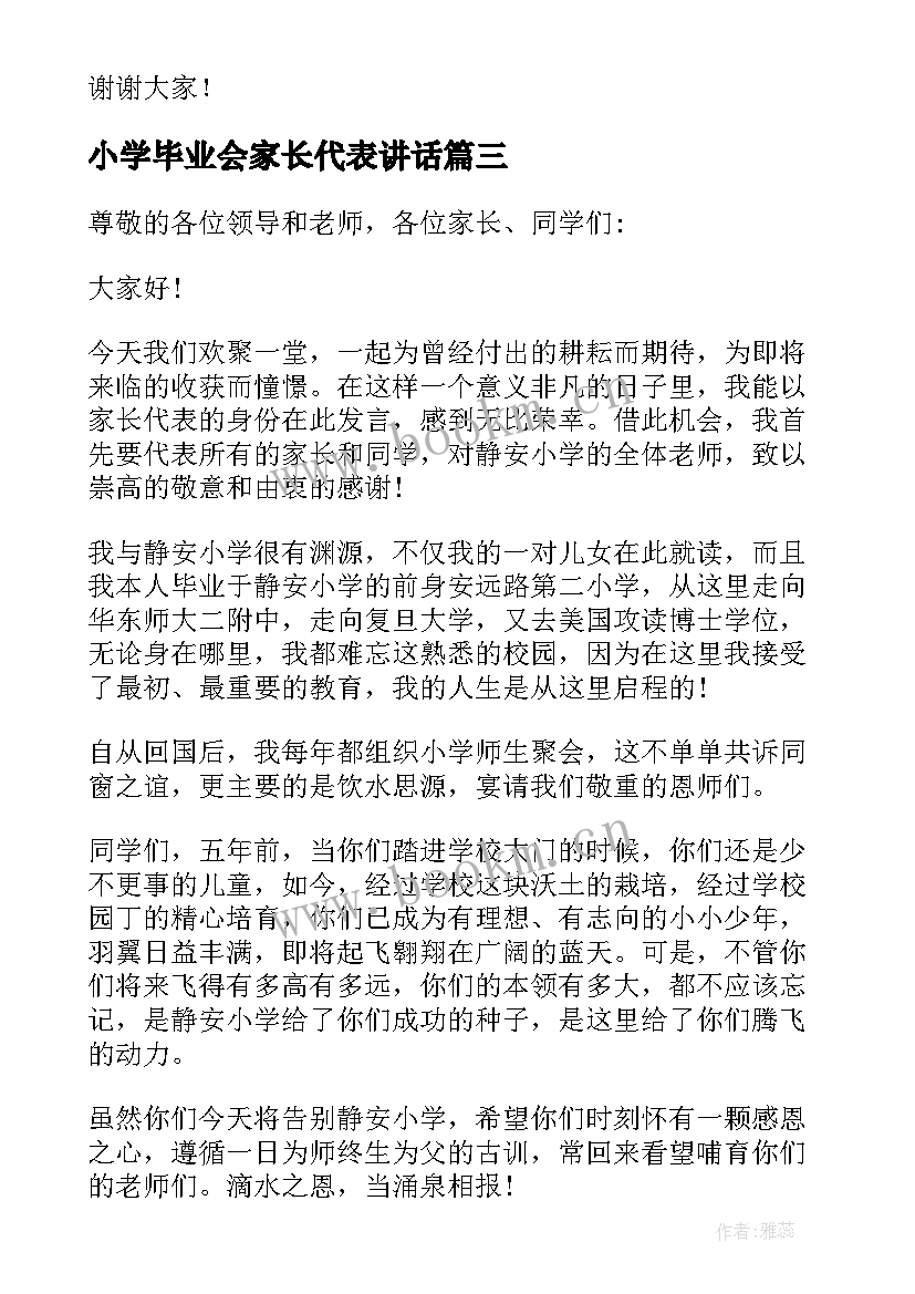 最新小学毕业会家长代表讲话 小学毕业典礼家长代表发言稿(实用7篇)