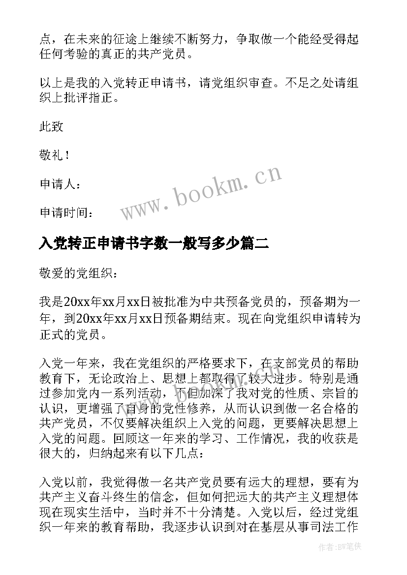 入党转正申请书字数一般写多少(精选7篇)