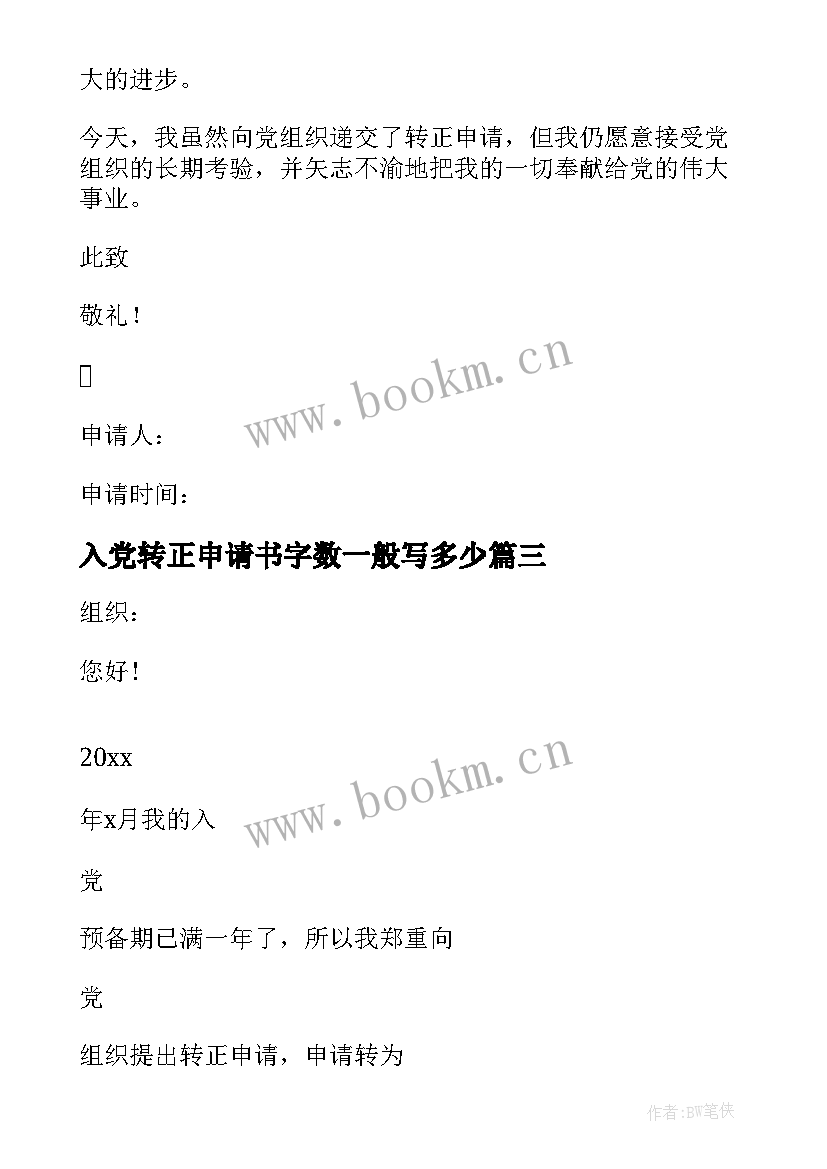 入党转正申请书字数一般写多少(精选7篇)