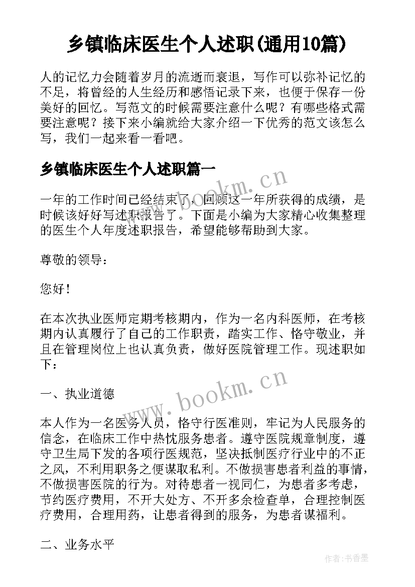 乡镇临床医生个人述职(通用10篇)