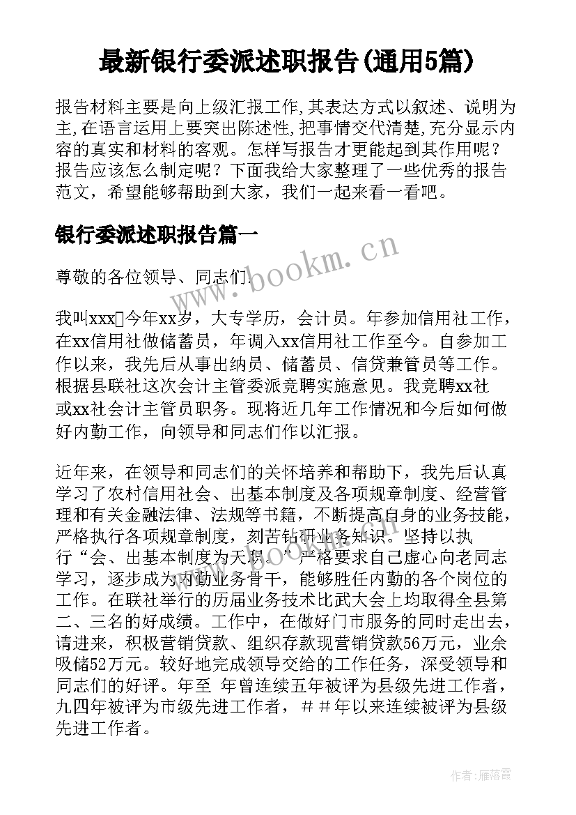 最新银行委派述职报告(通用5篇)