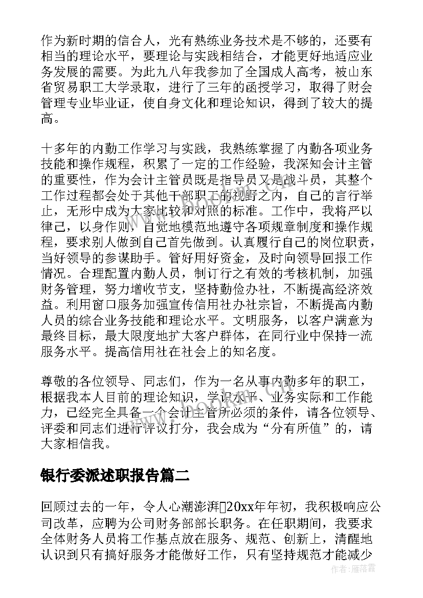 最新银行委派述职报告(通用5篇)