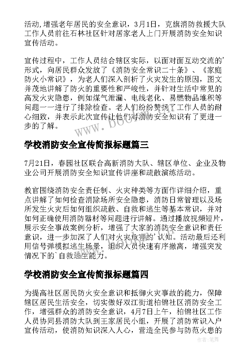 2023年学校消防安全宣传简报标题(大全10篇)