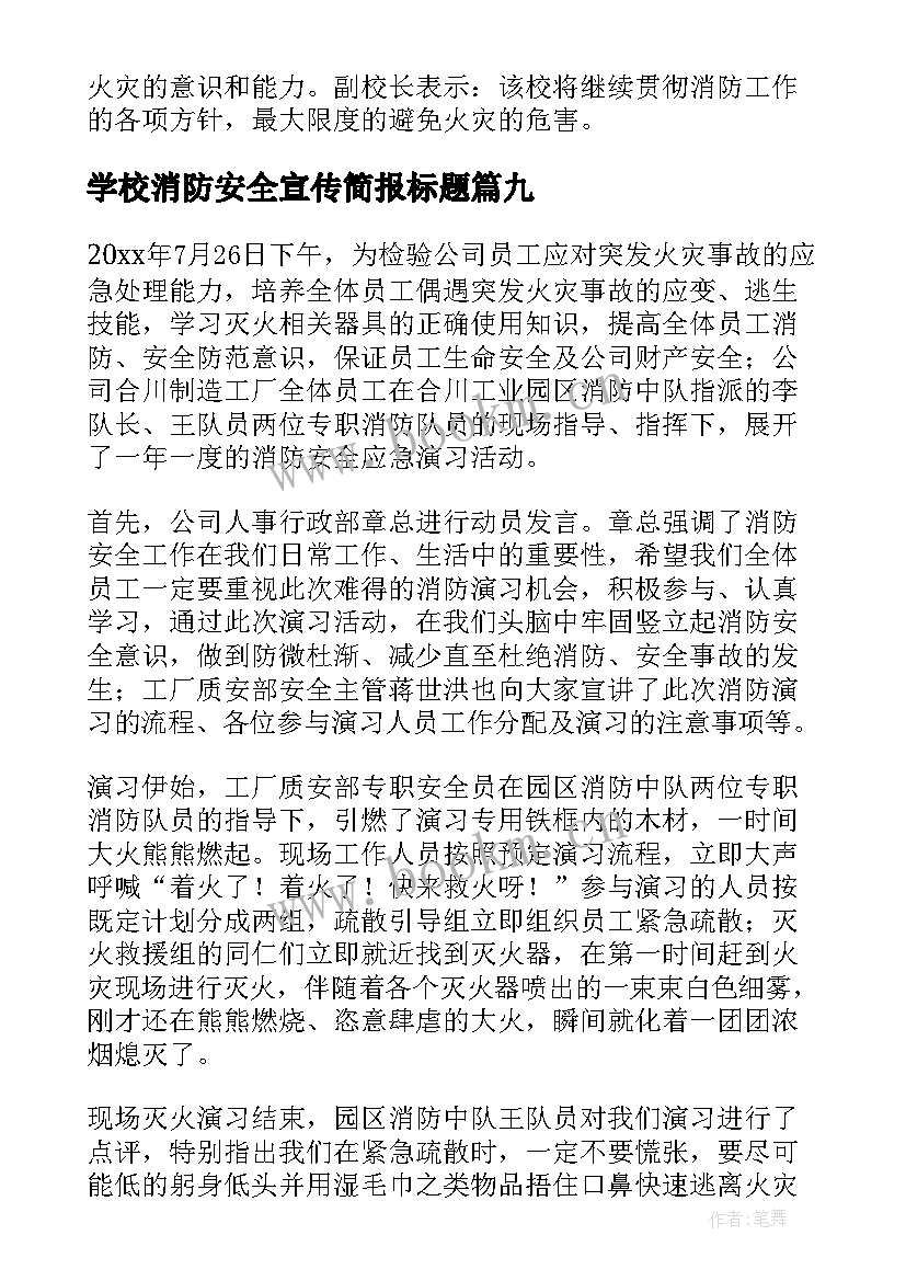 2023年学校消防安全宣传简报标题(大全10篇)