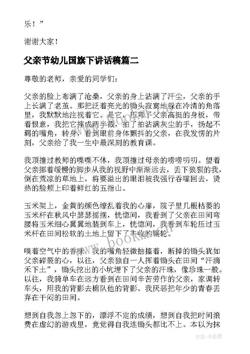 父亲节幼儿国旗下讲话稿 父亲节国旗下幼儿园讲话稿(模板10篇)