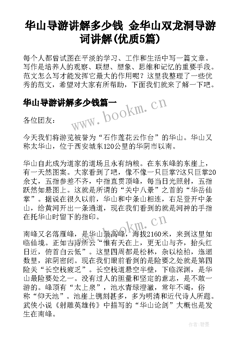 华山导游讲解多少钱 金华山双龙洞导游词讲解(优质5篇)