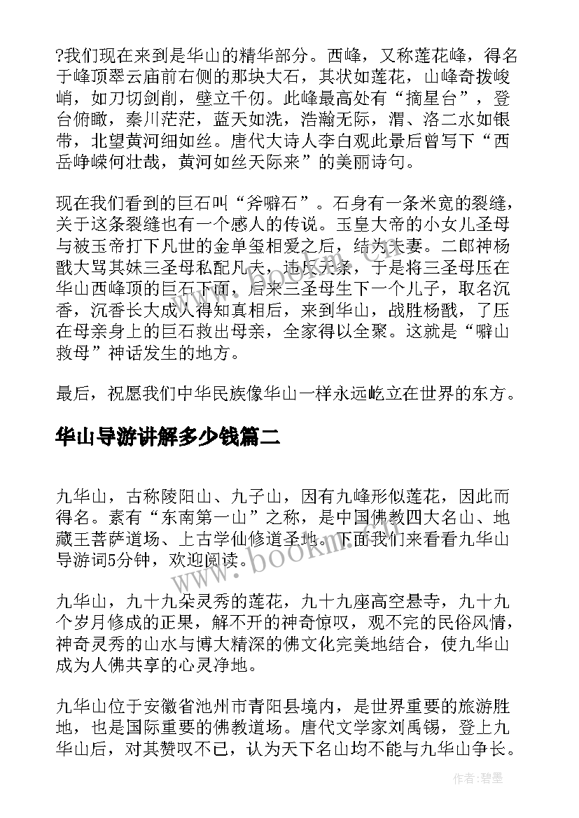 华山导游讲解多少钱 金华山双龙洞导游词讲解(优质5篇)