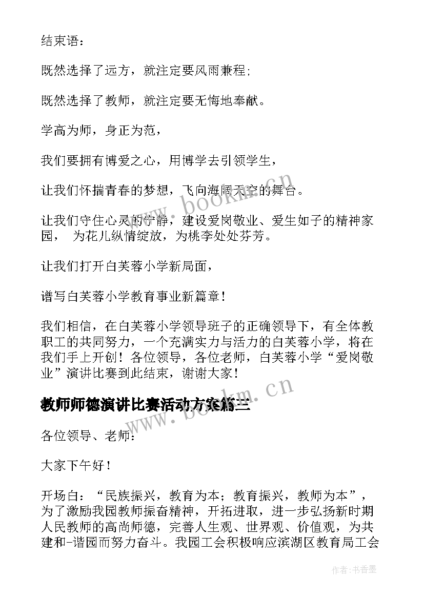 2023年教师师德演讲比赛活动方案 青年教师演讲比赛活动主持稿(通用5篇)