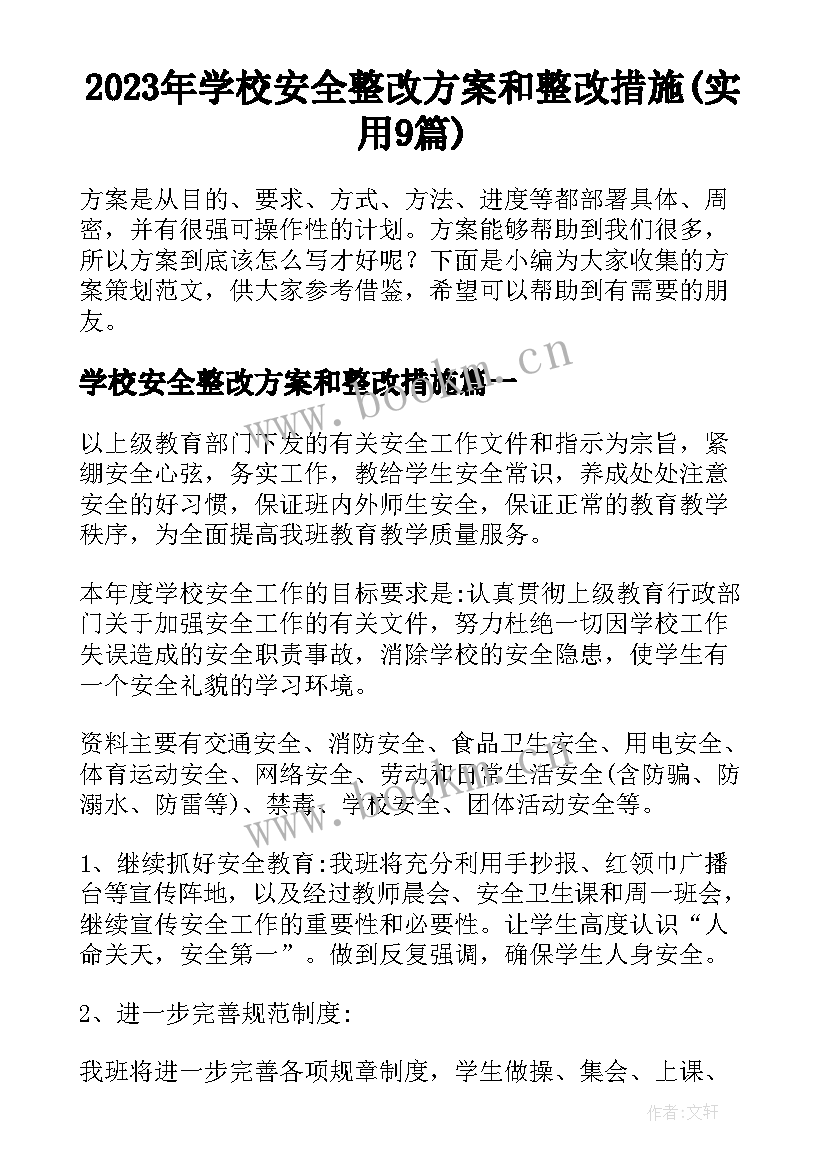 2023年学校安全整改方案和整改措施(实用9篇)