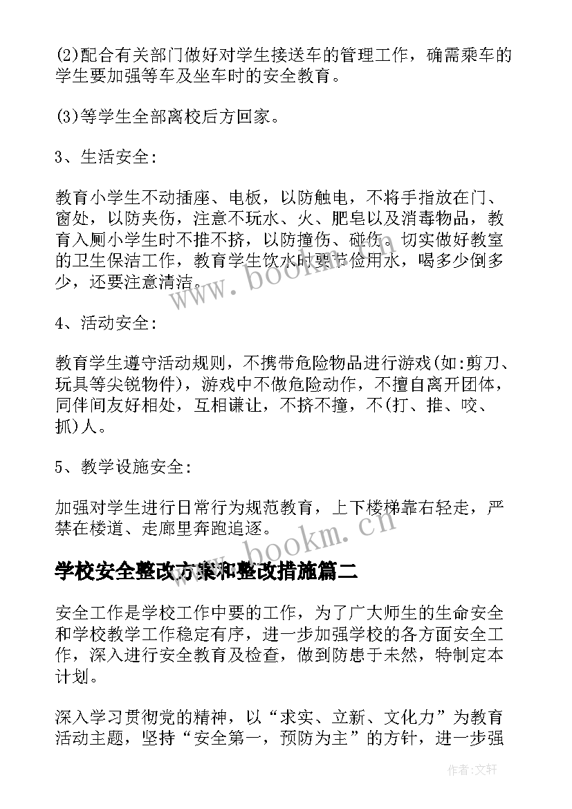 2023年学校安全整改方案和整改措施(实用9篇)