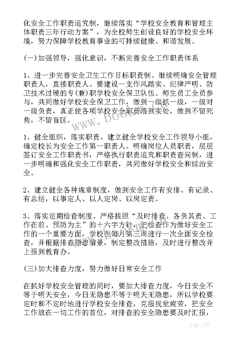 2023年学校安全整改方案和整改措施(实用9篇)