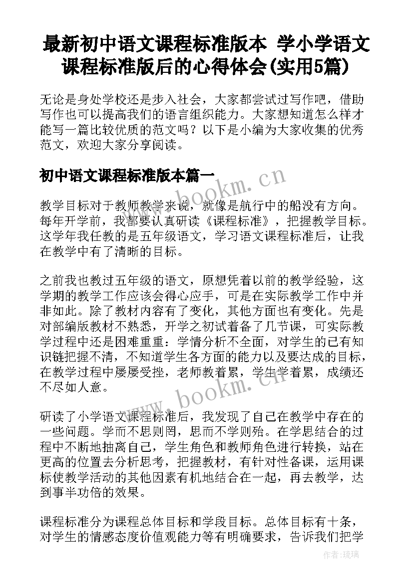 最新初中语文课程标准版本 学小学语文课程标准版后的心得体会(实用5篇)