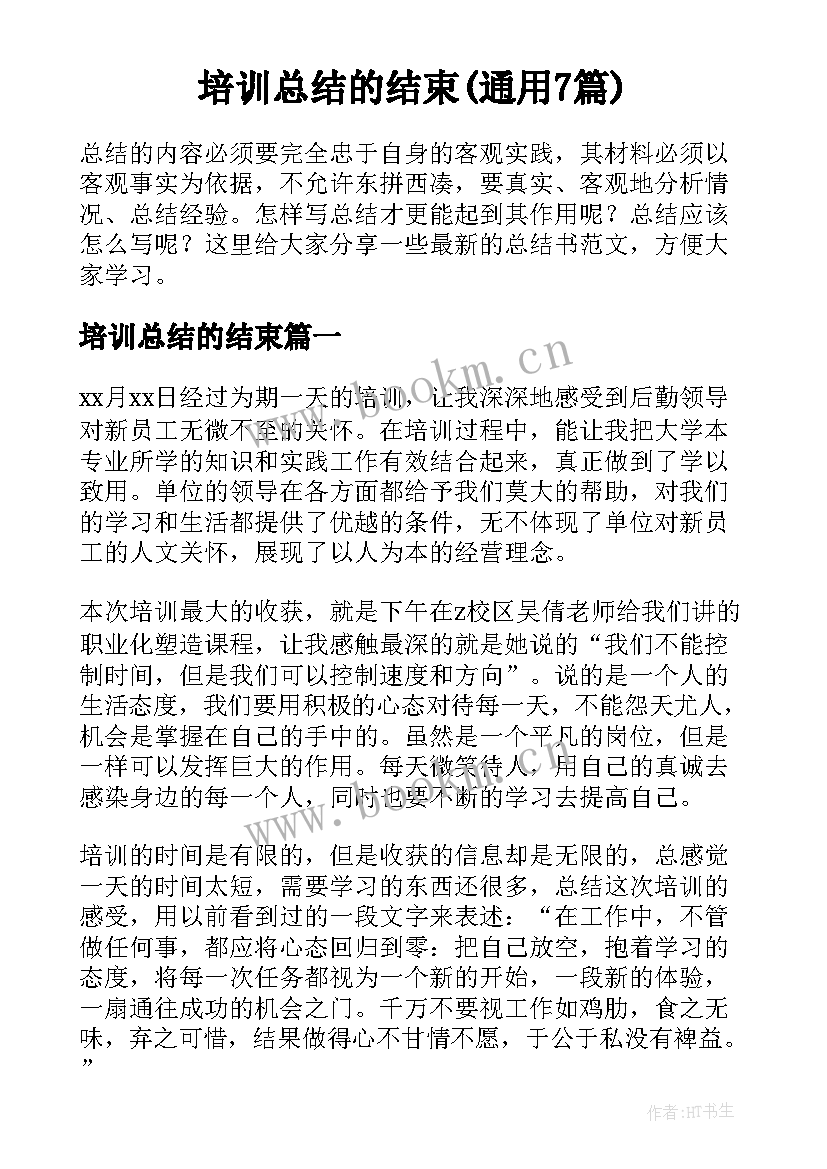 培训总结的结束(通用7篇)