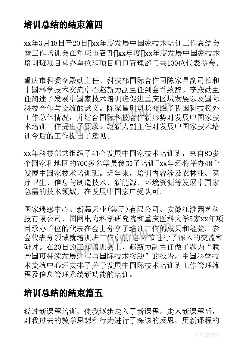 培训总结的结束(通用7篇)