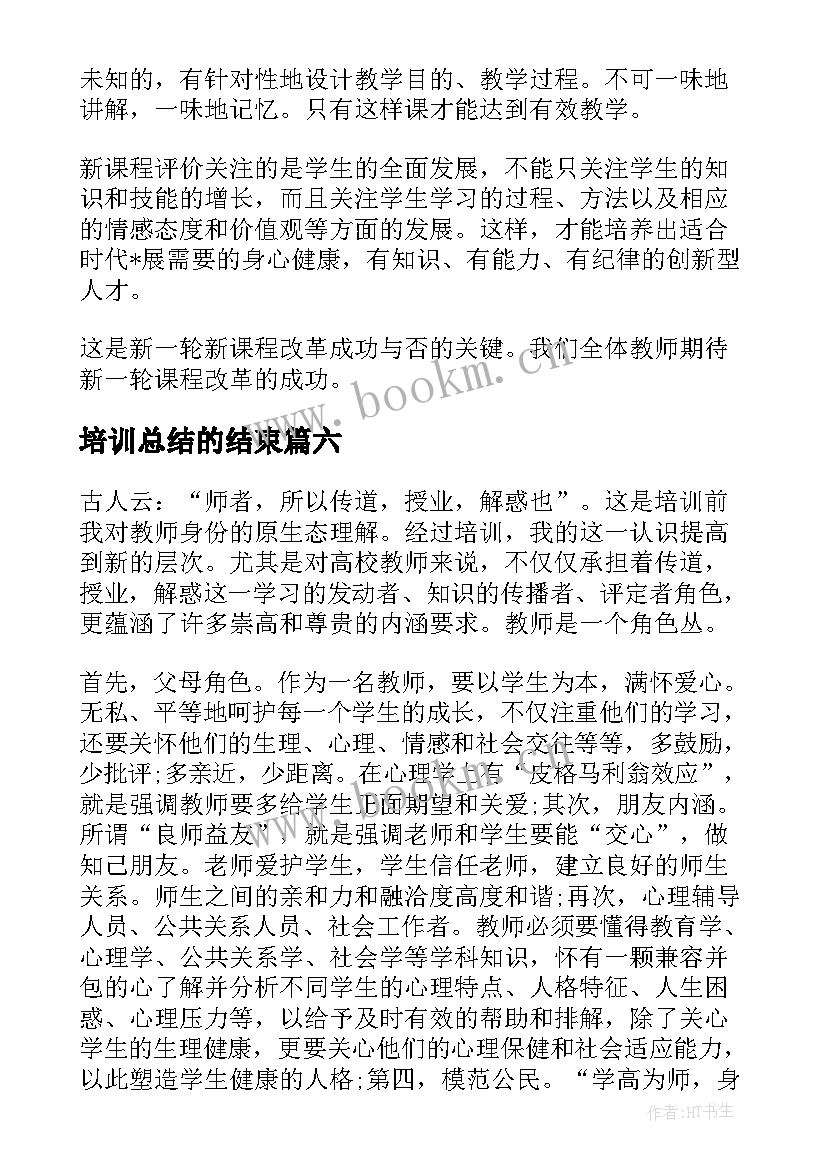 培训总结的结束(通用7篇)