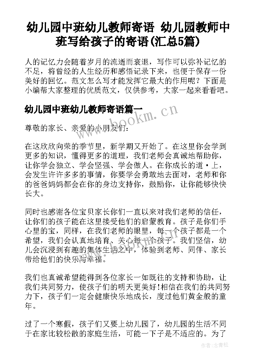 幼儿园中班幼儿教师寄语 幼儿园教师中班写给孩子的寄语(汇总5篇)