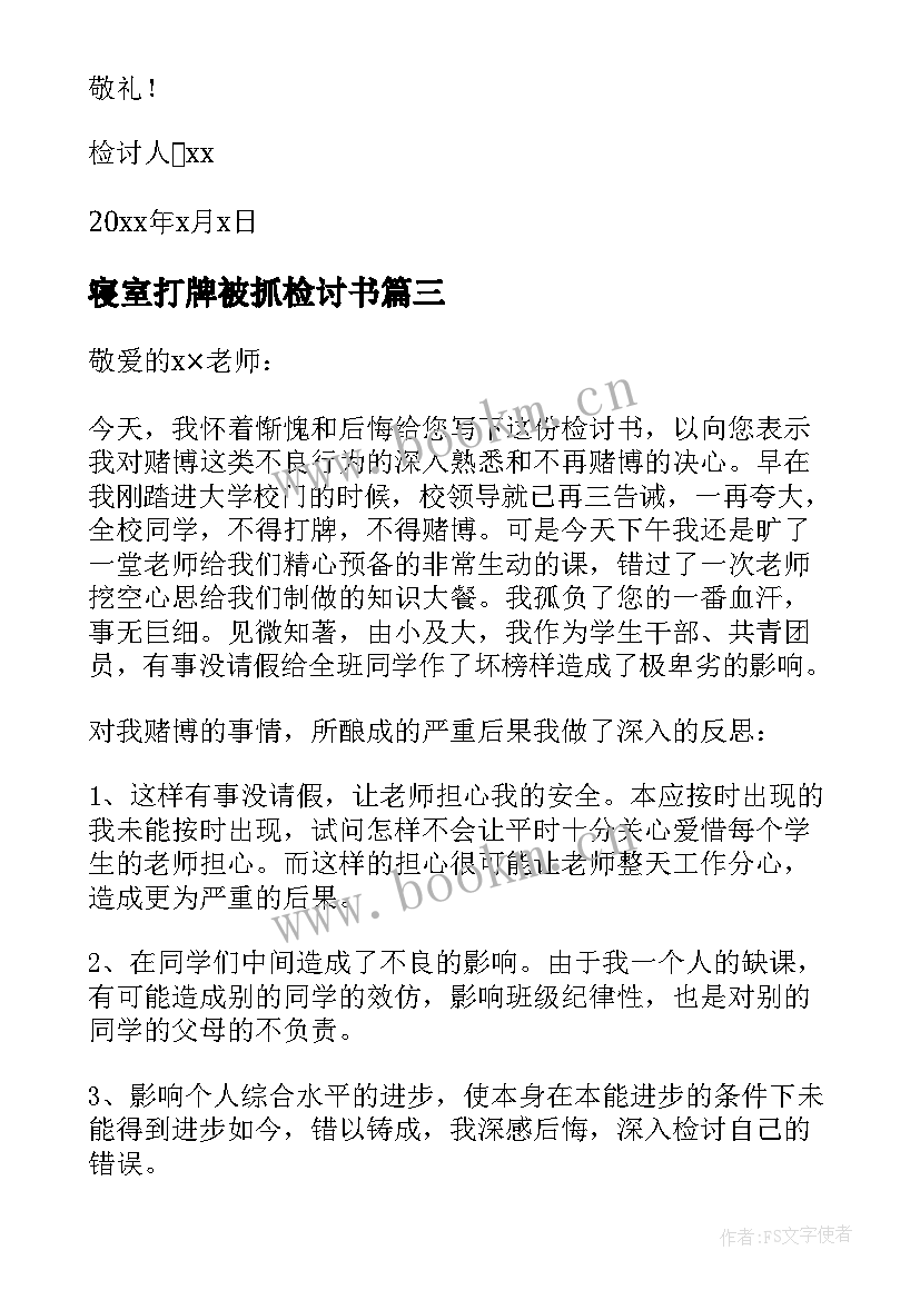 最新寝室打牌被抓检讨书(汇总6篇)