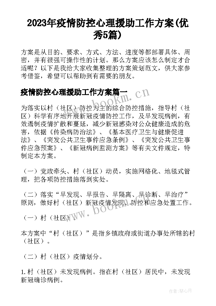 2023年疫情防控心理援助工作方案(优秀5篇)