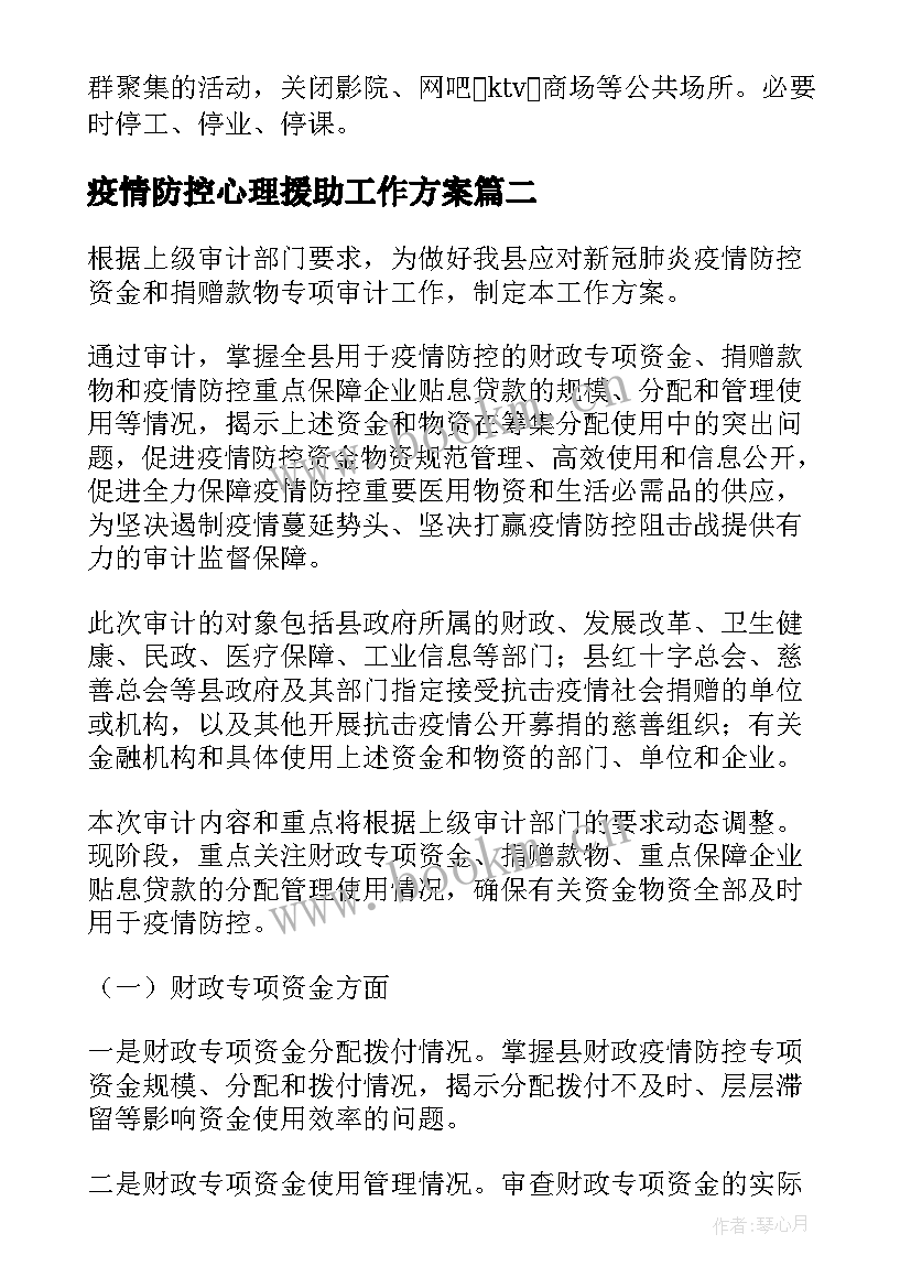 2023年疫情防控心理援助工作方案(优秀5篇)