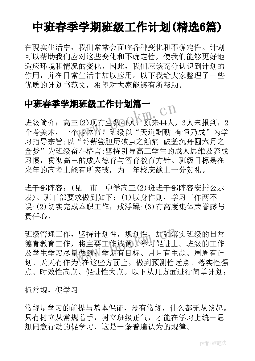 中班春季学期班级工作计划(精选6篇)