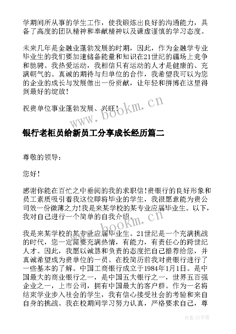 最新银行老柜员给新员工分享成长经历 银行柜员求职信(精选7篇)