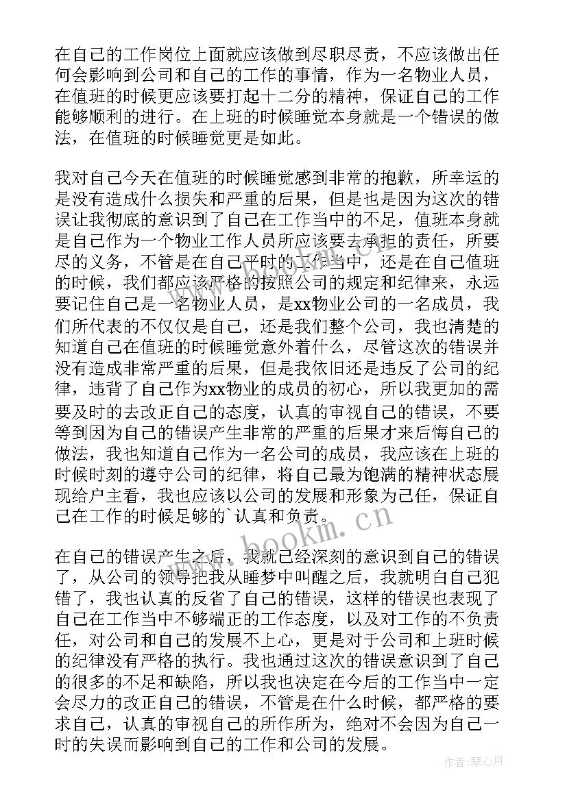 最新值班时睡觉检讨书(实用5篇)