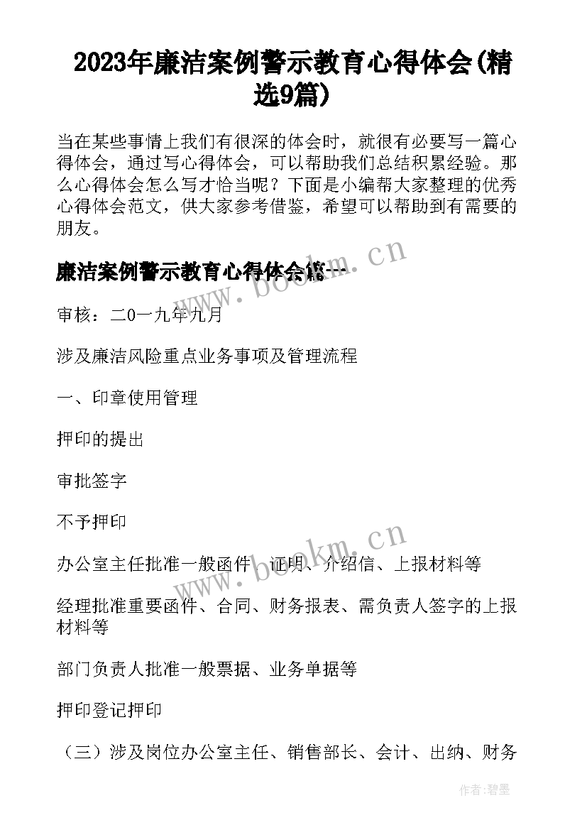 2023年廉洁案例警示教育心得体会(精选9篇)