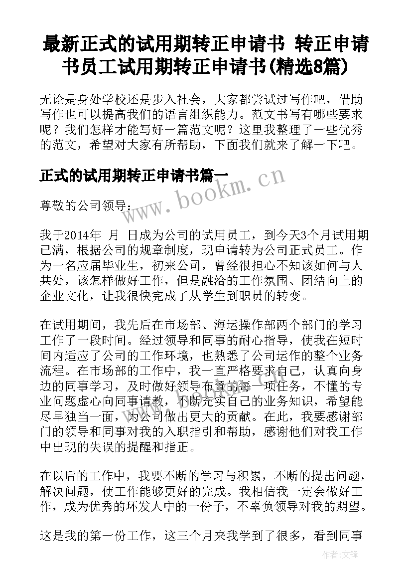 最新正式的试用期转正申请书 转正申请书员工试用期转正申请书(精选8篇)