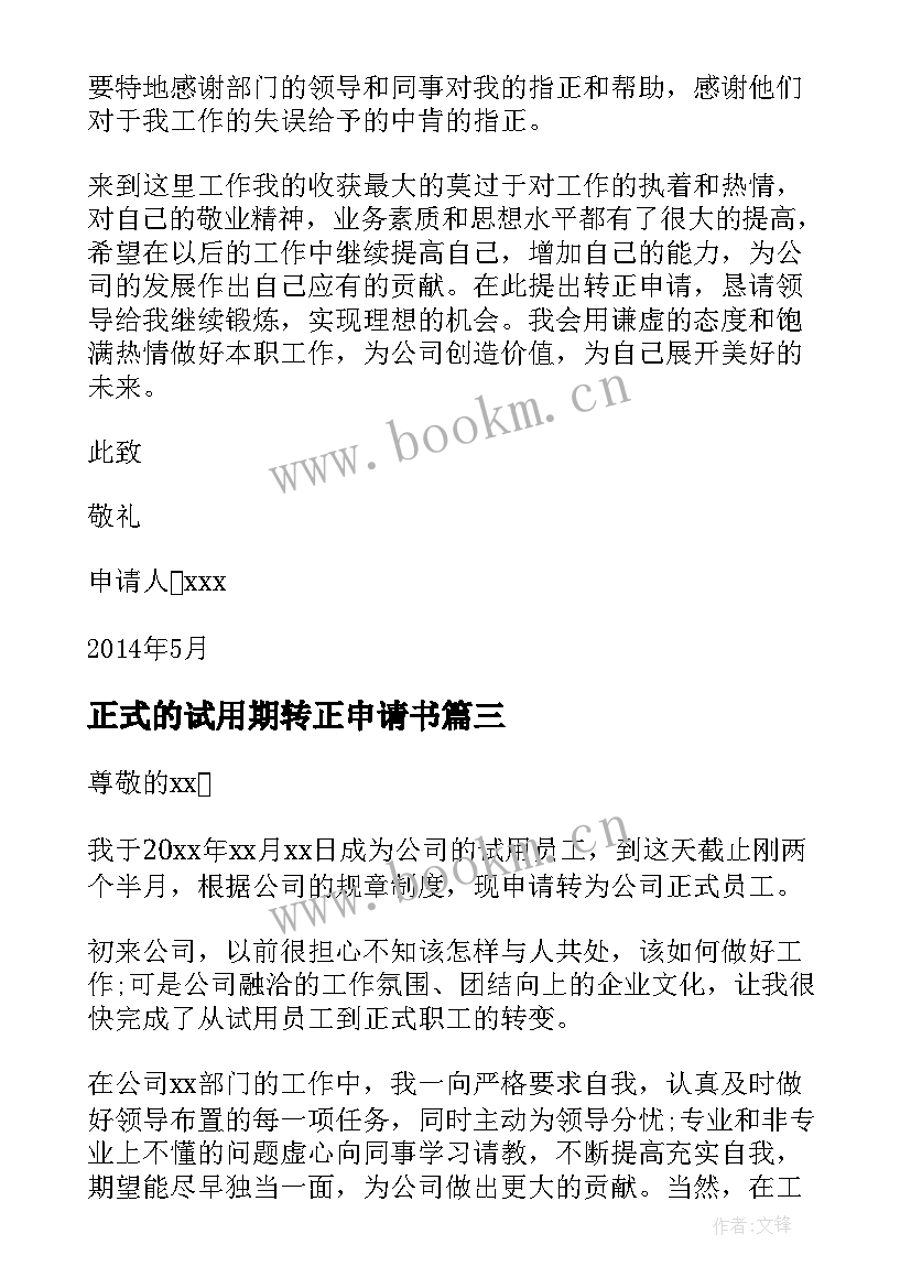 最新正式的试用期转正申请书 转正申请书员工试用期转正申请书(精选8篇)