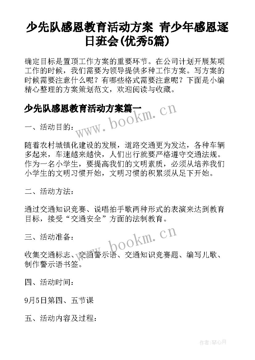 少先队感恩教育活动方案 青少年感恩逐日班会(优秀5篇)