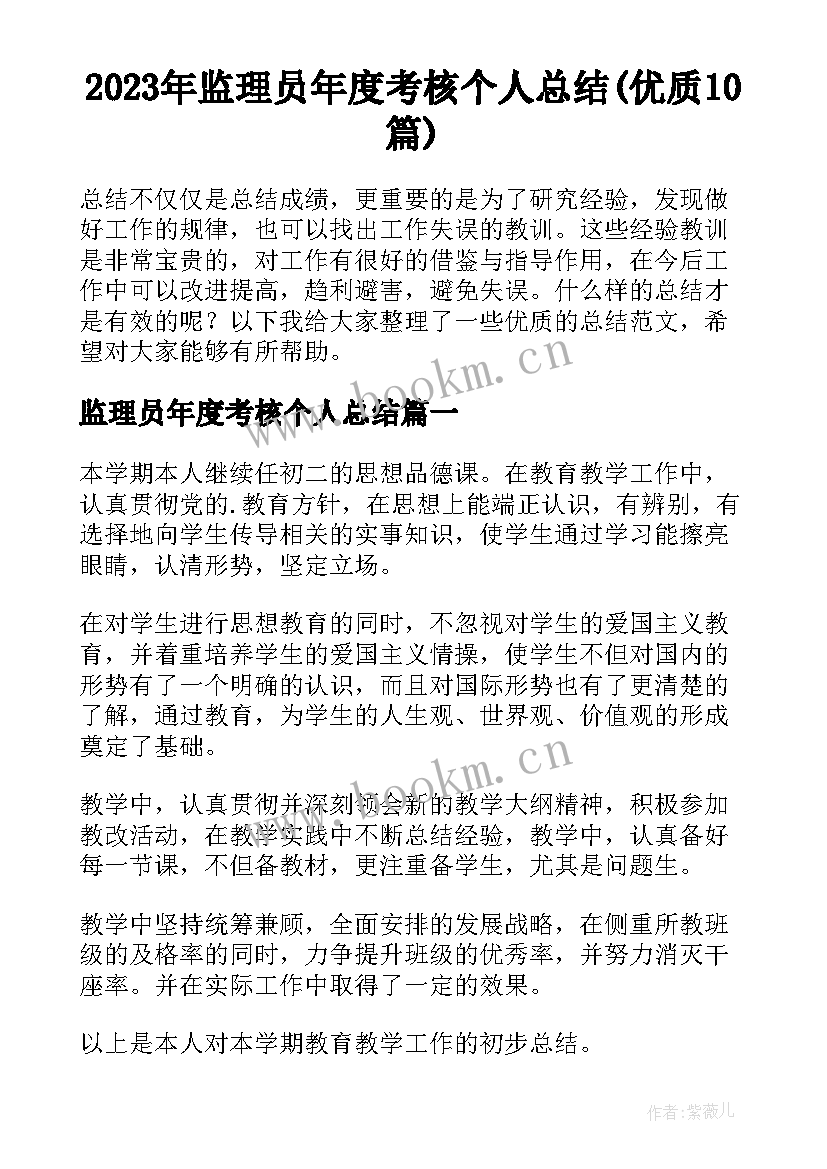 2023年监理员年度考核个人总结(优质10篇)